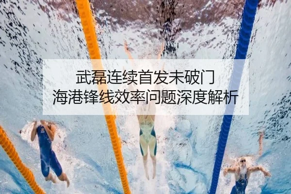 武磊连续首发未破门 海港锋线效率问题深度解析